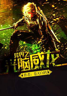 高质量异界大陆小说每本都有不同的特点，到别的地盘搞风搞雨！