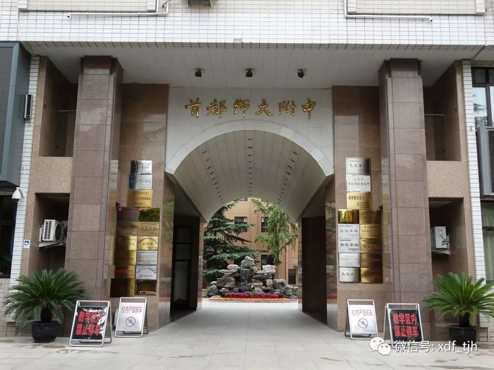 首都师范大学附属中学