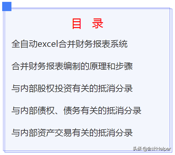 全自动Excel合并报表系统，含合并报表编制步骤及抵消分录，实用