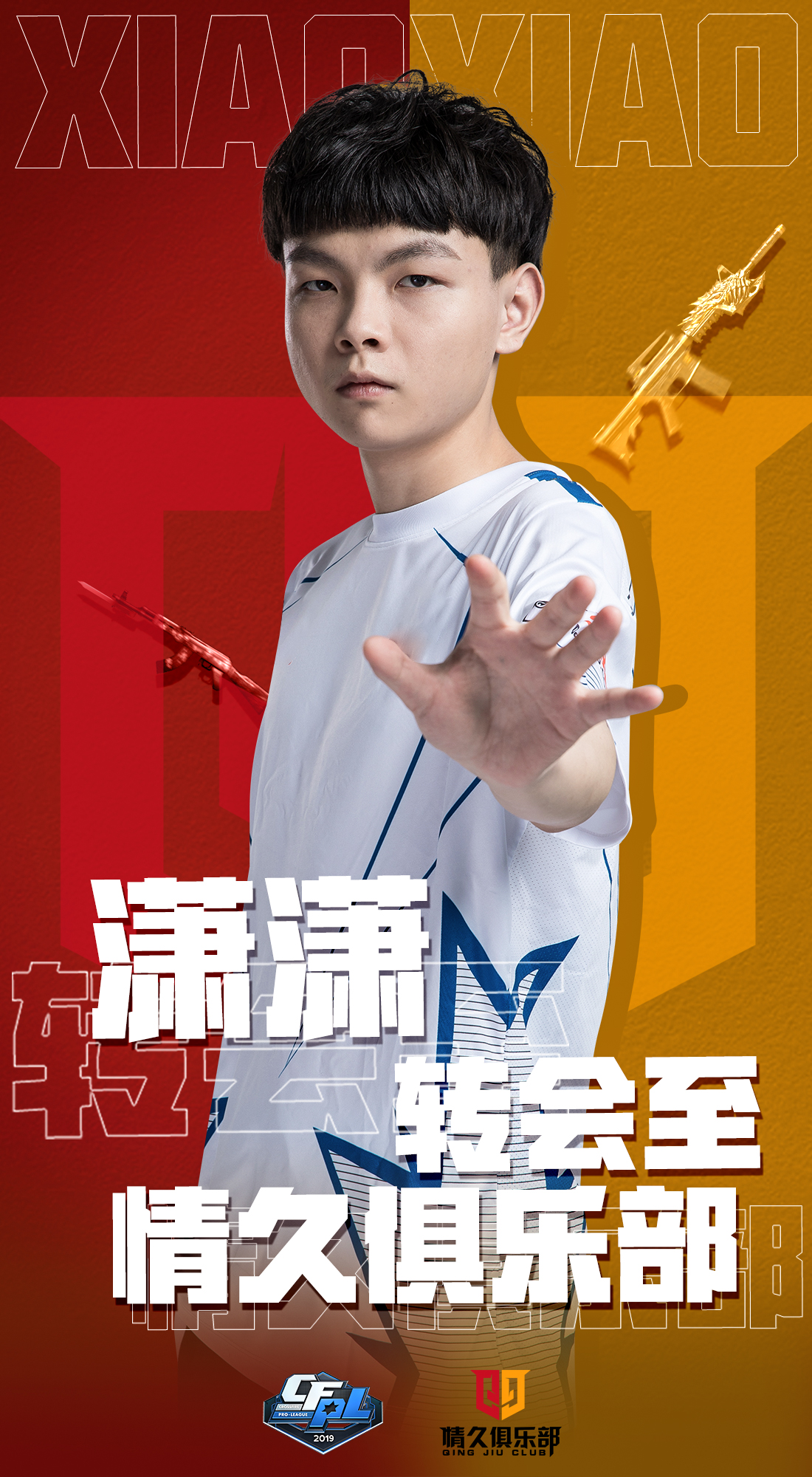 「选手交易结果」18携x1mo和潇潇共同进入情久俱乐部