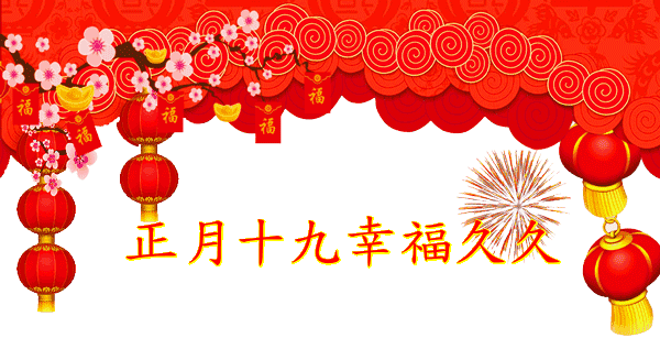 正月十九,祝大家:幸福久久!好运久久!健康平安长长久久!