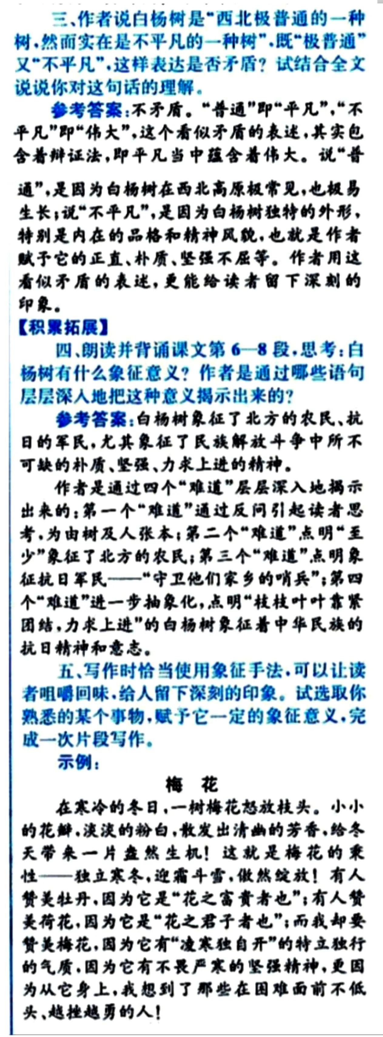 八年级语文上册十五课《白杨礼赞》课文笔记，自主预习的好帮手