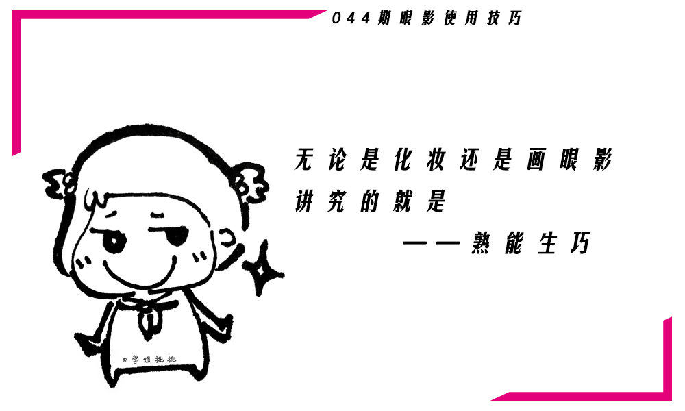 容易飞粉、晕染不均？请收下这份眼影使用技巧