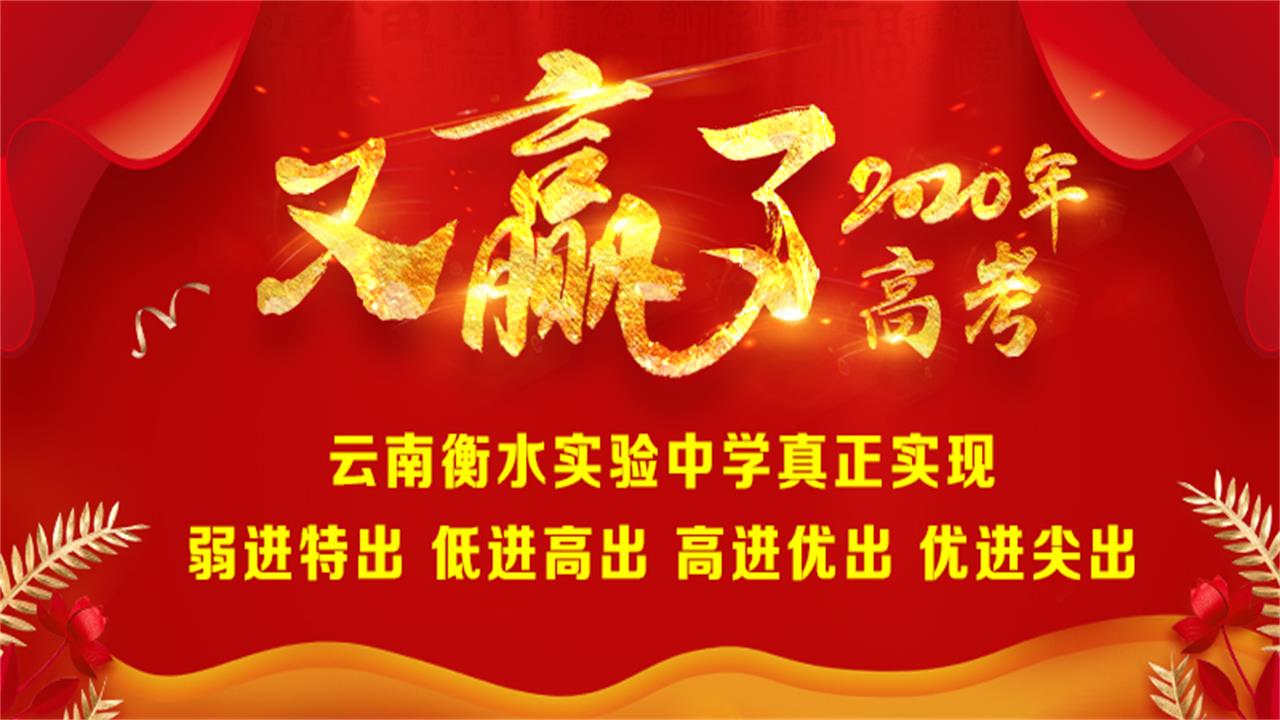 600分以上200多人！云南这所中学高考成绩连创三个第一