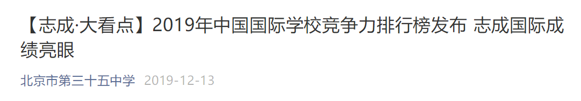 中国国际学校哪家强？2020年榜单即将正式发布