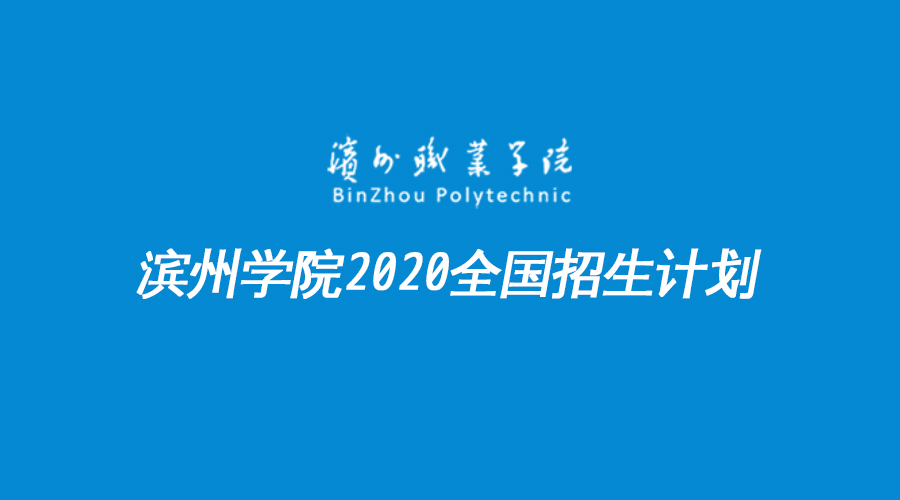 山东省滨州职业学院2020年全国招生计划表（专科）发布，含省内外