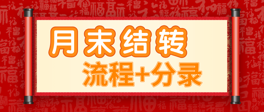 月末结转会计分录（会计必备）