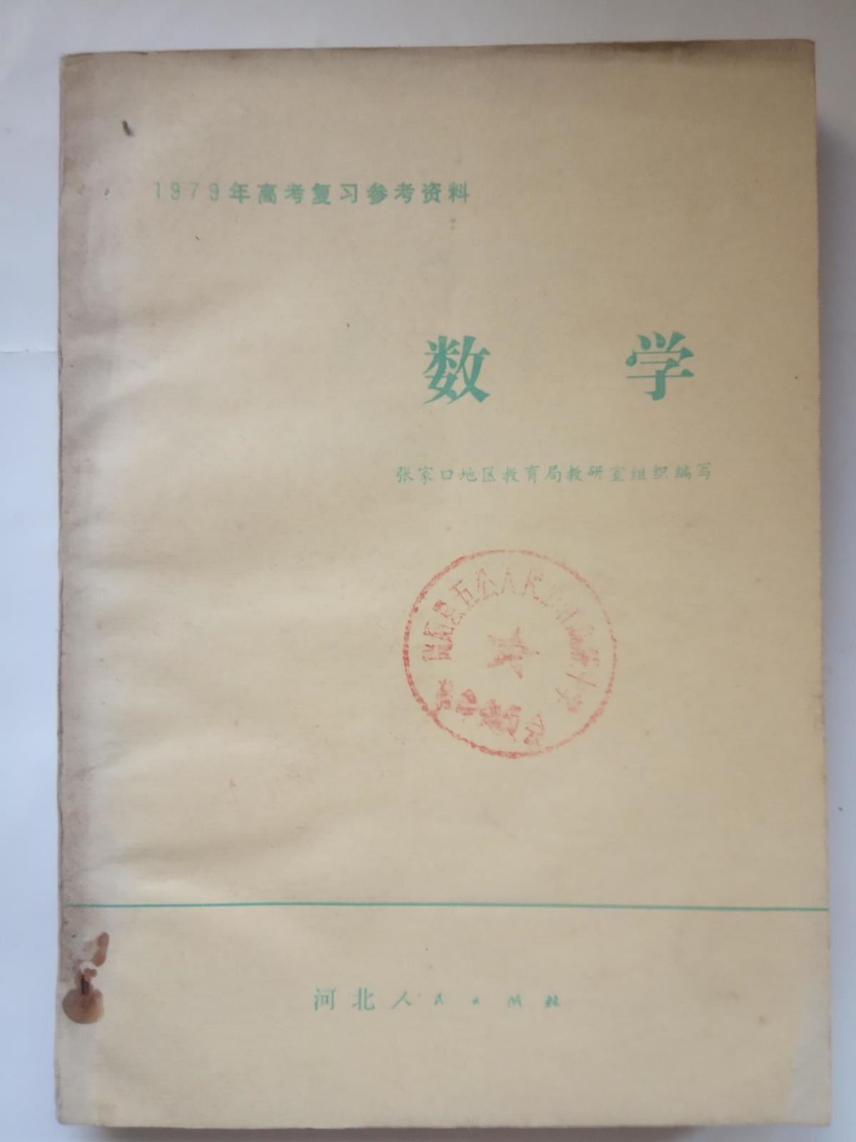 【苦乐年华17】第五章高中时期第10节：高考使用的教材和资料