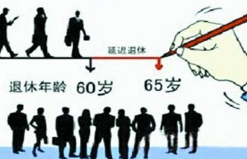 “延迟退休”逐渐明朗化，年轻人：房贷还到6