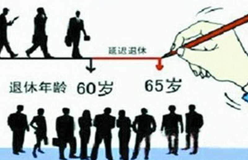 “延迟退休”逐渐明朗化，年轻人：房贷还到60岁，退休等到70岁