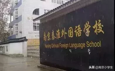 苏杰、致远、仙外……南京民办小学师资、特色大比拼！