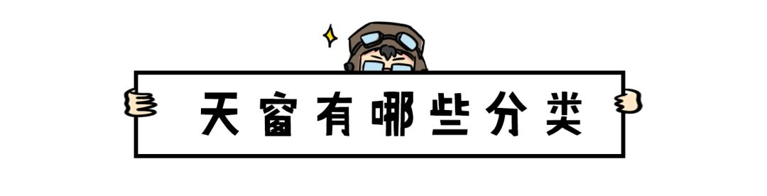 很多人都不知道，汽车天窗真正的用处