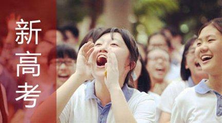 全国各省陆续启动高考综合改革，四川将迎来新高考？