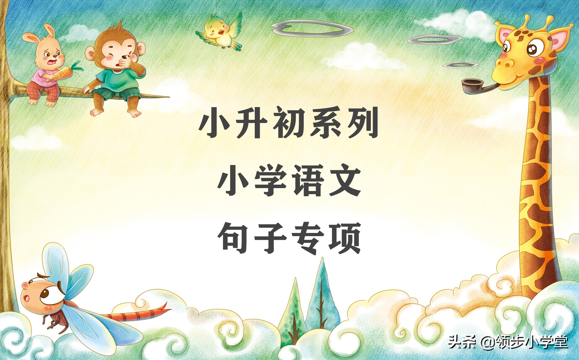 我和他是句子吗？小学语文句子专项复习精讲