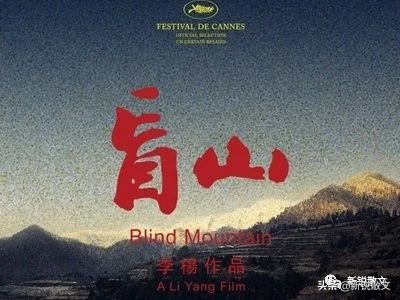 推荐两部老电影：《盲井》《盲山》，两部直面丑陋人性的影片