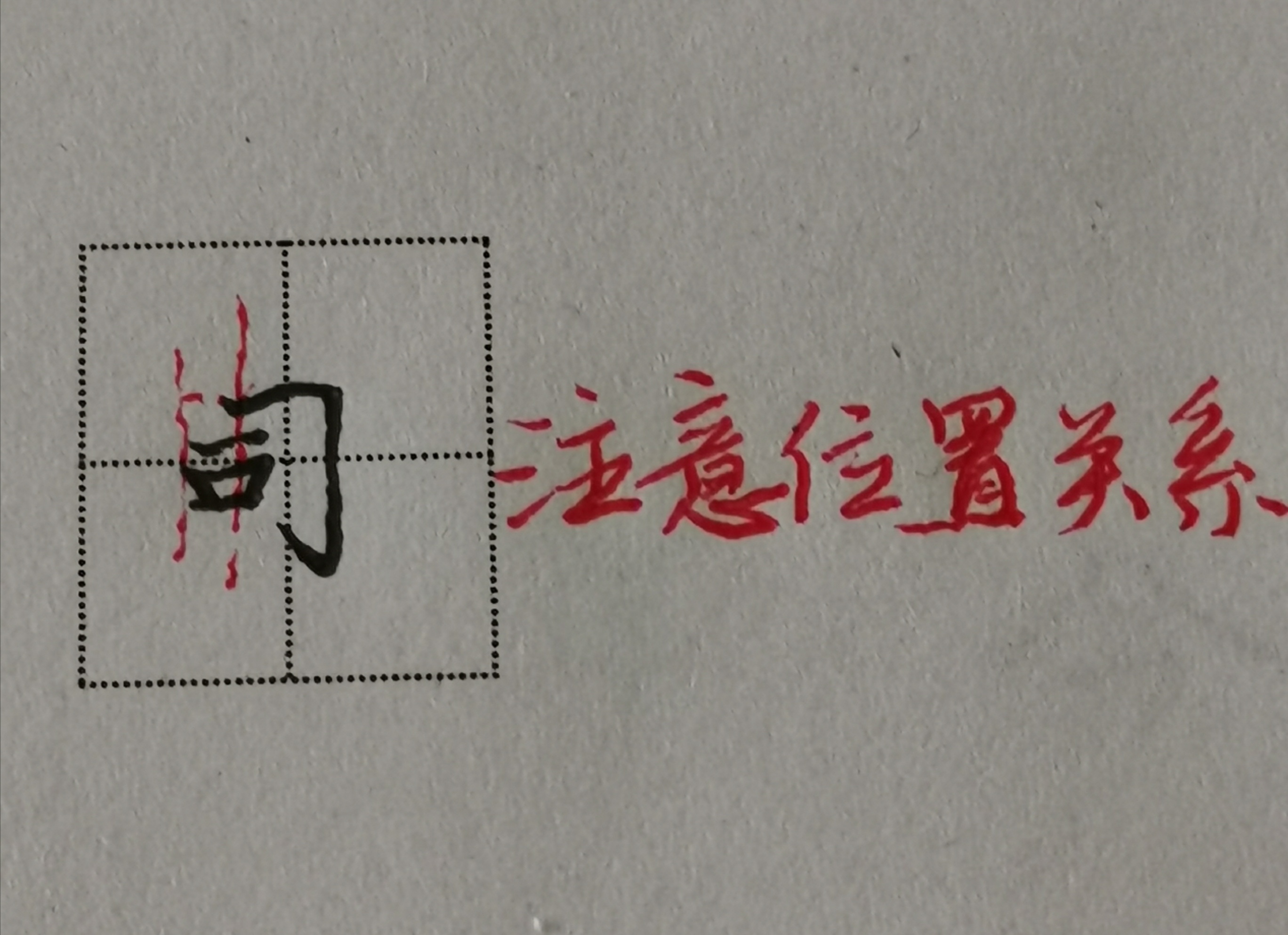 楷书笔画“横折勾”总写不好？写好了又不会运用？老师一一解答