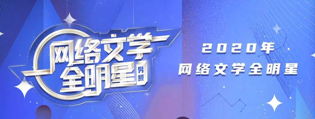 阅文2020年“封神榜”出炉，你爱的网文作家“成神”了吗？