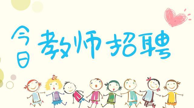 最新各省教师招聘信息300条，人数上万，待遇好，福利佳，寒暑假