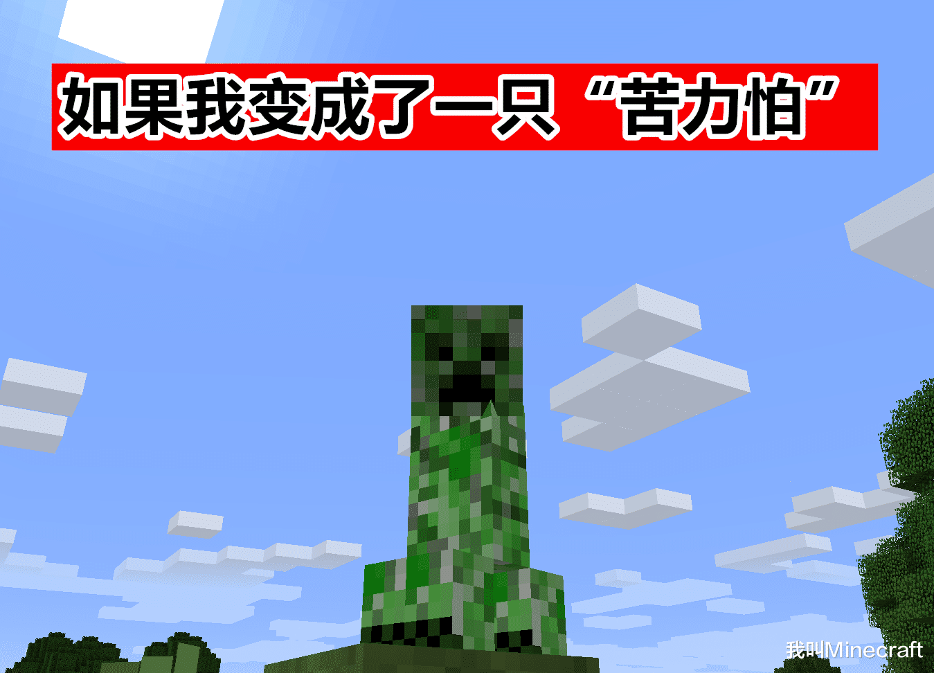 我的世界：如果我变成一只“苦力怕”，该怎么生存？撸树靠自爆