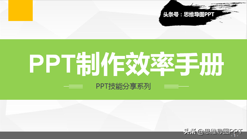 轻松做出高大上的PPT(如何变得高大上)