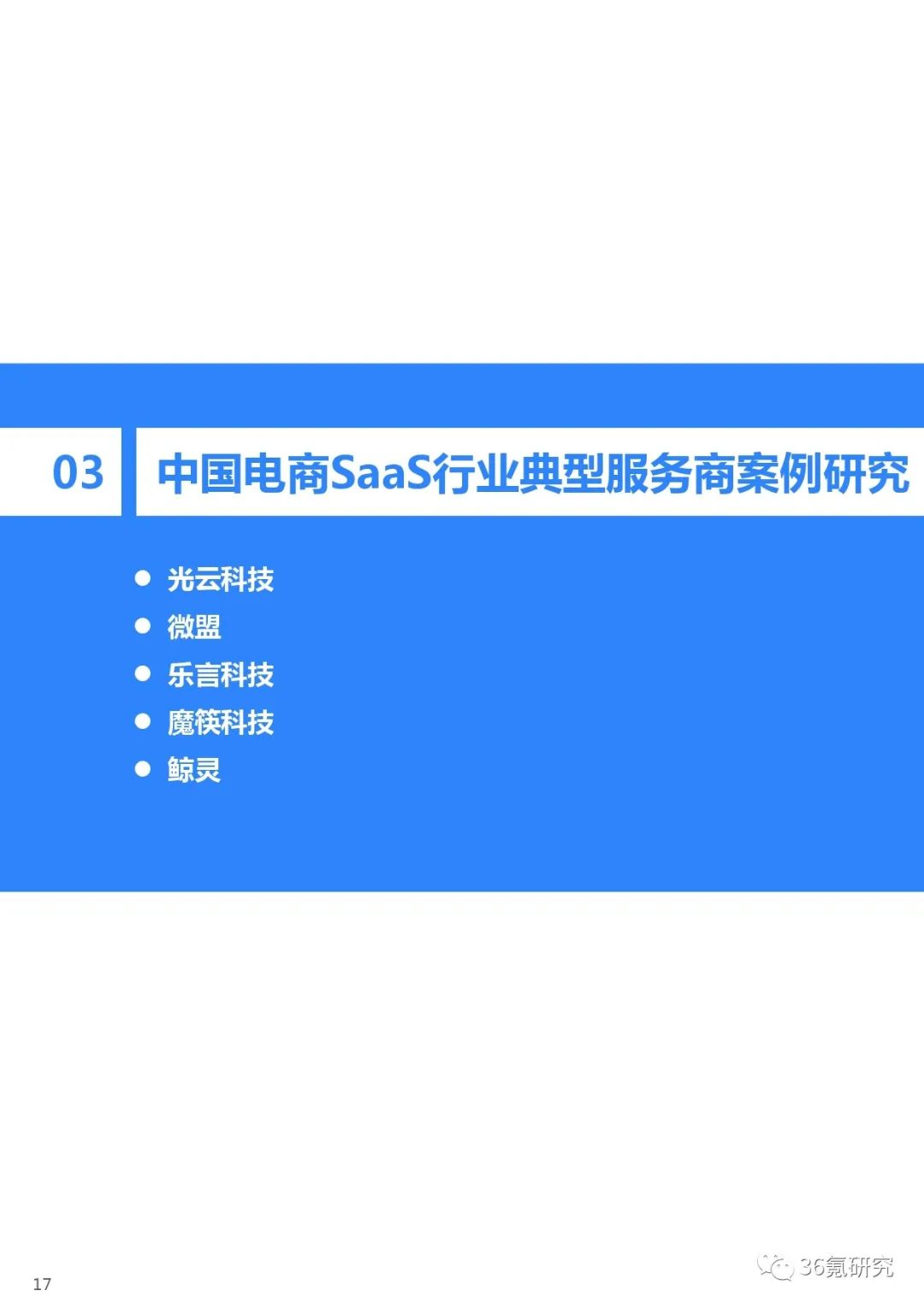 2021电商saas行业研究报告（saas行业的投资机会）