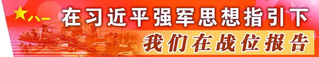 我们在战位报告｜“两不怕”旅官兵：绝不放弃，从不认输