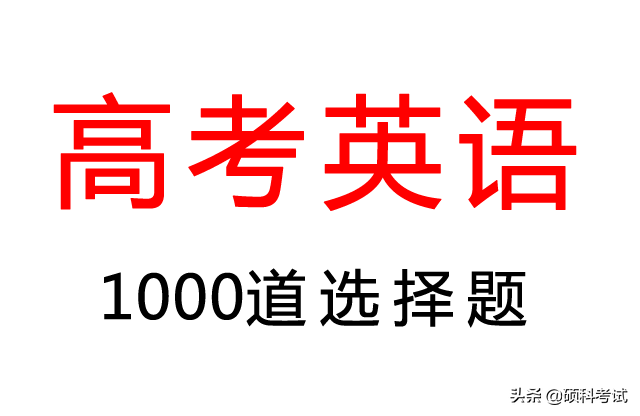 高考英语：学习再紧也要刷完这1000道经典选择题，吃透破130+