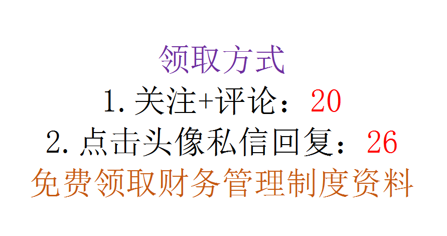 年薪50万的财务总监分享：20页财务部管理制度培训，非常经典