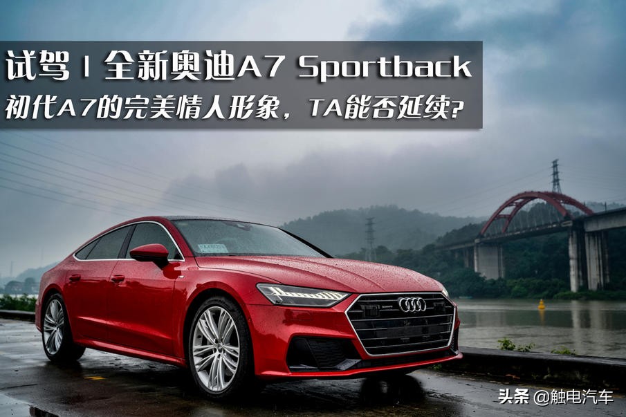 仍是完美情人？全新奥迪A7 Sportback试驾报告