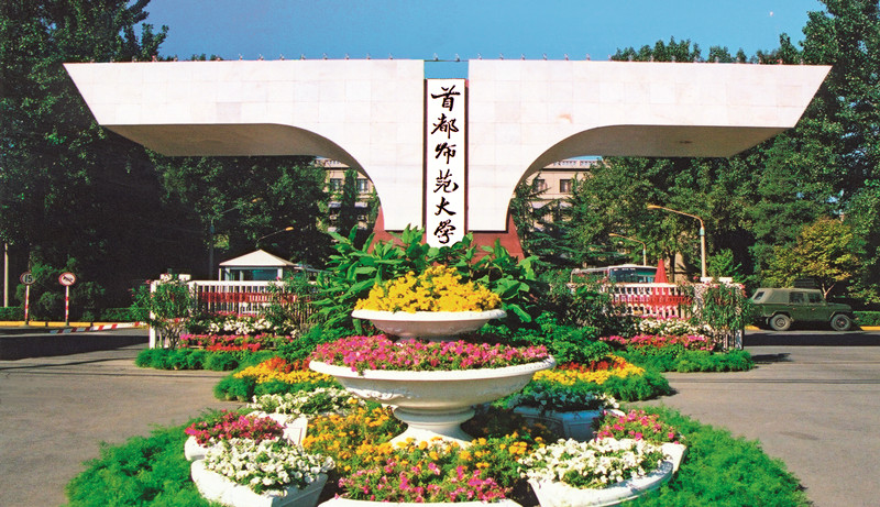 师范名校——首都师范大学最新王牌专业、新高考选科、分省录取分