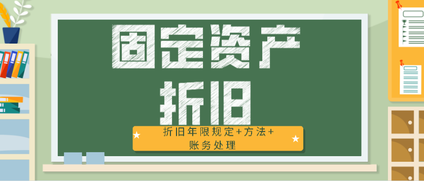折旧方法（最全固定资产干货）