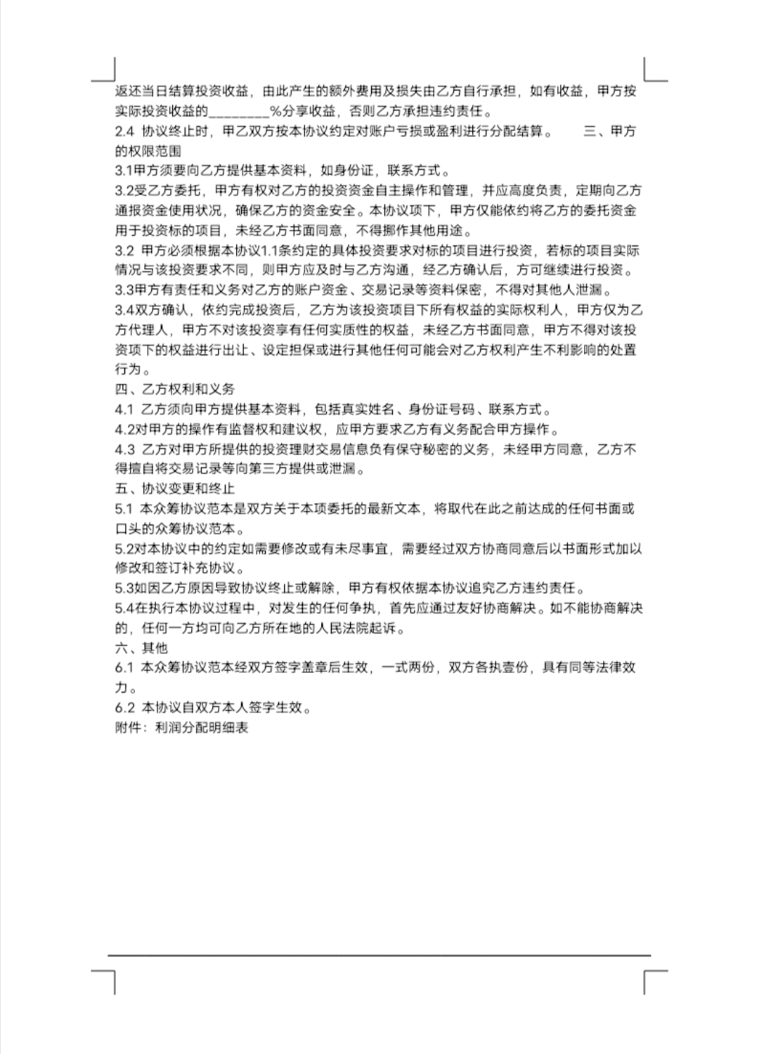 最新股权众筹委托投资协议书股权众筹委托投资合同