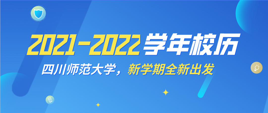 快看！四川师范大学2021-2022学年校历来啦