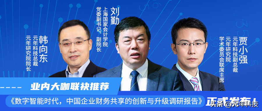 重磅：《数字智能时代，中国企业财务共享的创新与升级调研报告》