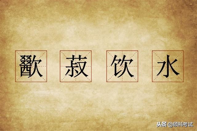 见过同学复杂的名字，有没有见过难念的成语