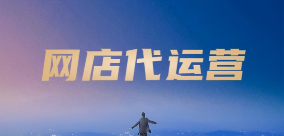 成都与梦同行_网店代运营公司的优势在哪里？