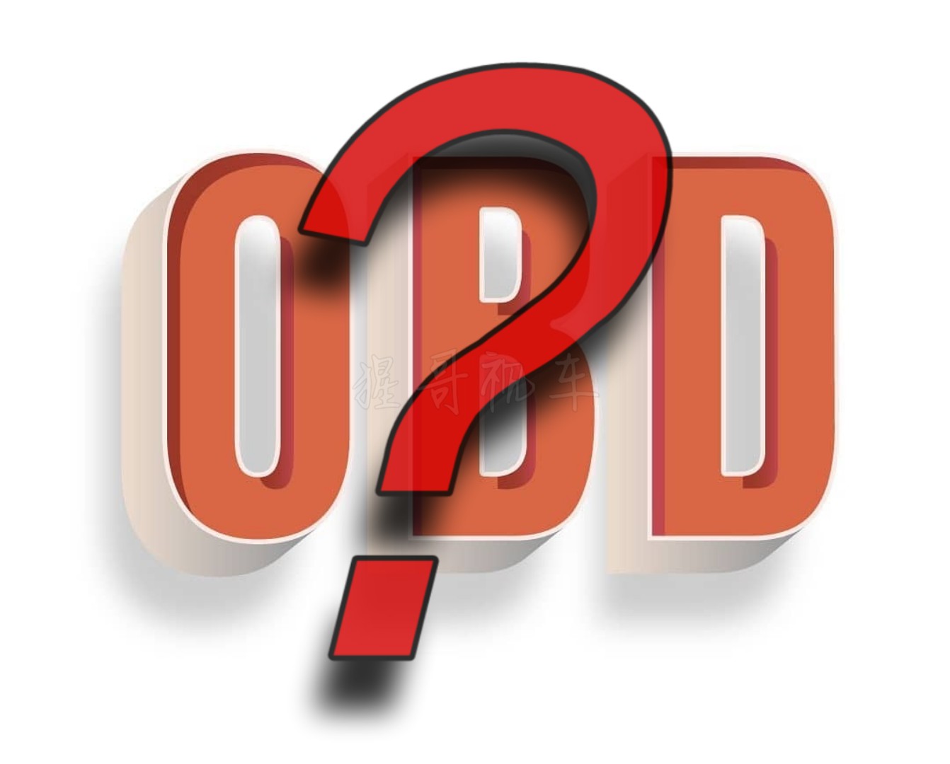 凭窗详窥车世界！汽车OBD系统全解析