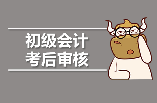 19年初级会计考后审核通知！错过将拿不到证书
