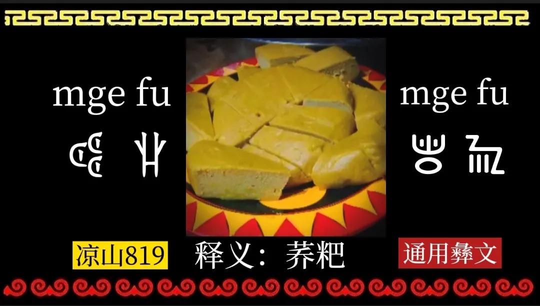 盘点大凉山彝族年九大美食
