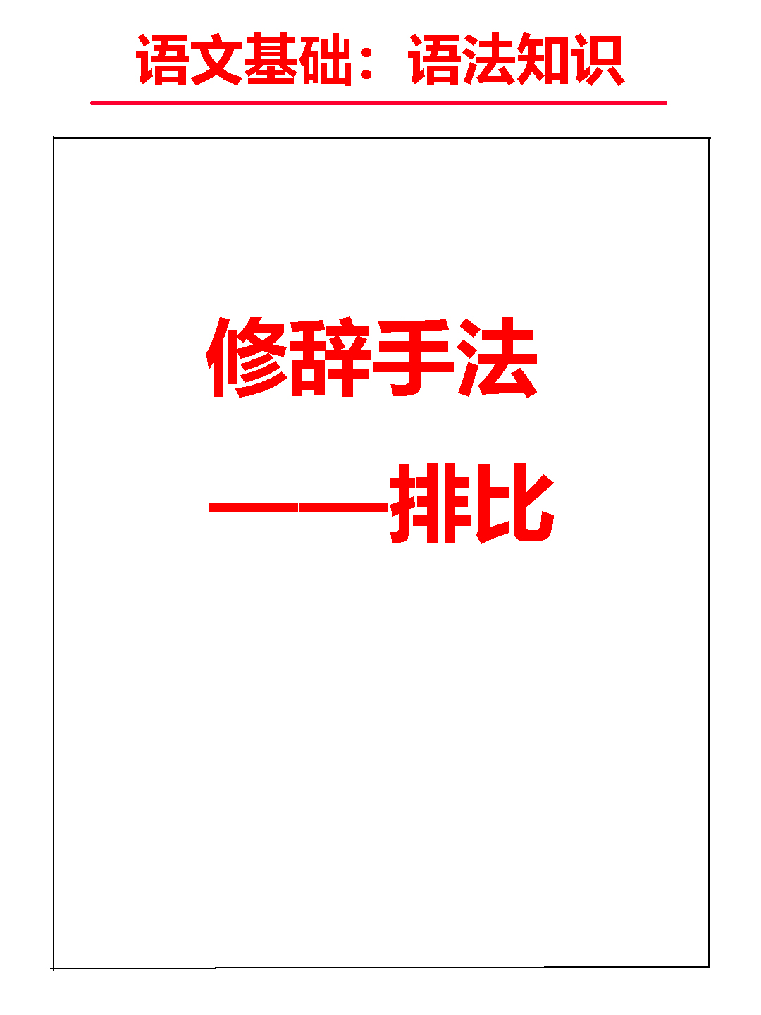 语文基础：掌握排比修辞，增强语言表达力