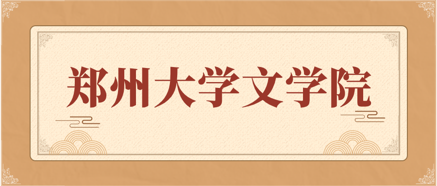 郑州大学文学院考研复试指南（含各个专业）