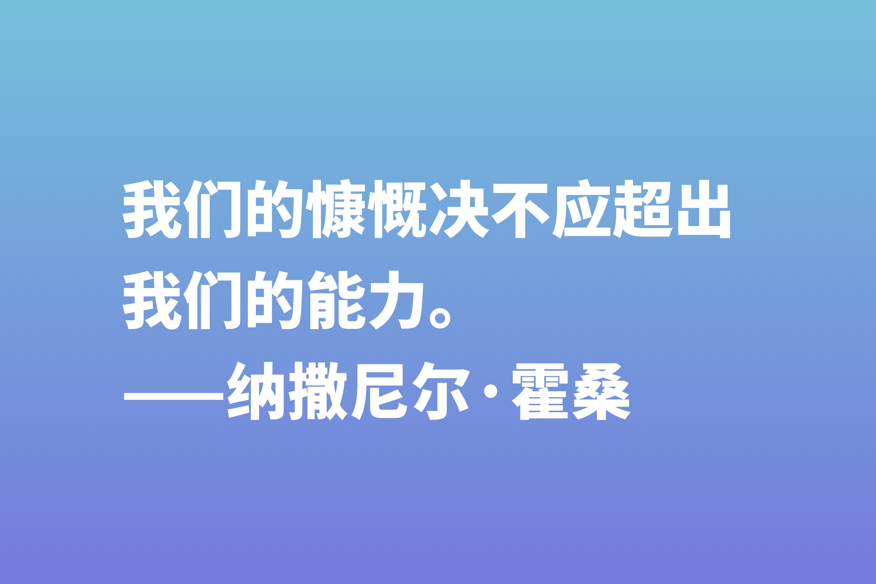 美国短篇小说之父，纳撒尼尔·霍桑这八句格言，洞察人类内心世界