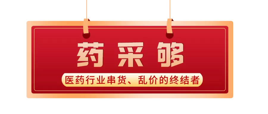 互联网医药智慧营销平台——药采够招商啦