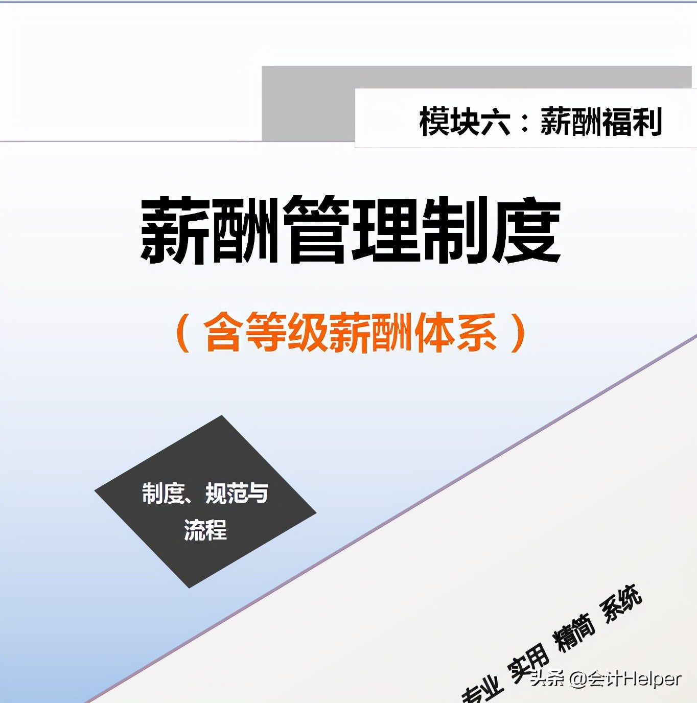 最新完整版企业薪酬管理制度,含新个税工资管理系统,适用中小企业