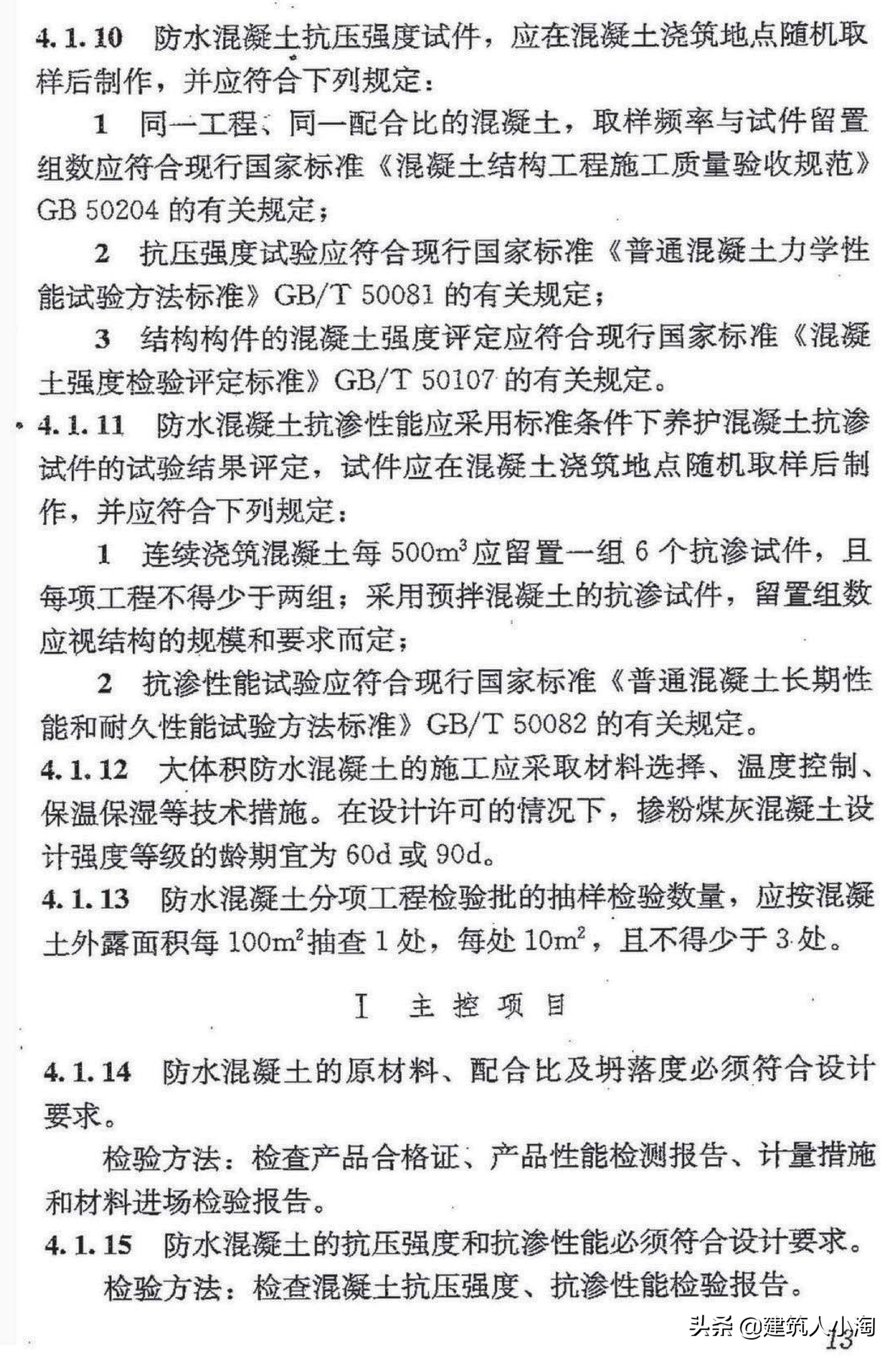 【规范分享】地下防水工程质量验收规范（GB50208-2011 ）