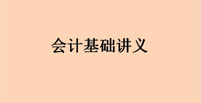 会计新手上岗必备：113页会计基础讲义！从菜鸟到大神的必学知识