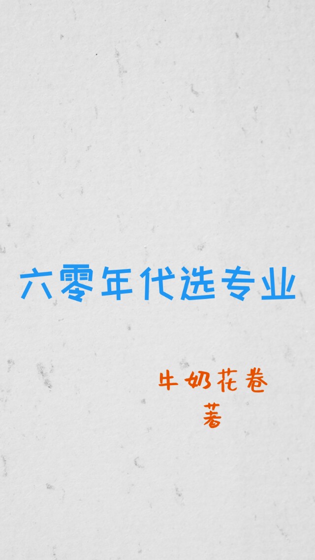 穿到七十年代，女主今天也是捧脸看戏的一天的言情小说