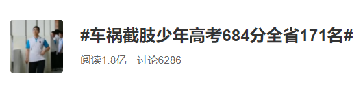 车祸截肢少年周桐高考684分进清华，他的故事一定要给孩子看看