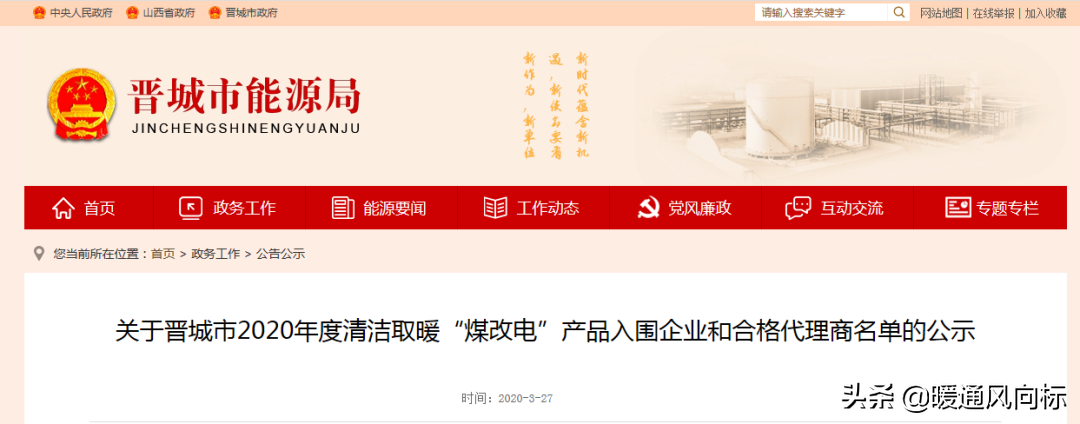 恭喜这84家厂家57家暖通代理商中标晋城煤改电