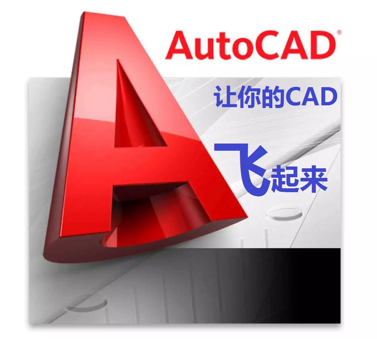 如何清理cad注册表（CAD加速）